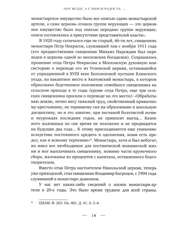 Бог везде, а с Ним и радость…: Игумения и сестры Акатовского монастыря во времена гонений