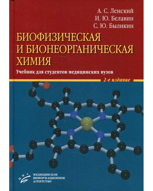 Биофизическая и бионеорганическая химия: Учебник для студентов медицинских ВУЗов. 2-е изд., испр.и доп