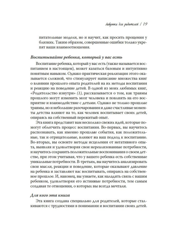 Ловушка для родителей. Как растить детей без проекций и травм