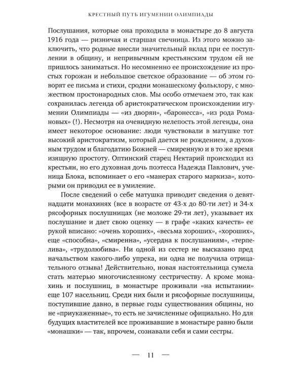 Бог везде, а с Ним и радость…: Игумения и сестры Акатовского монастыря во времена гонений