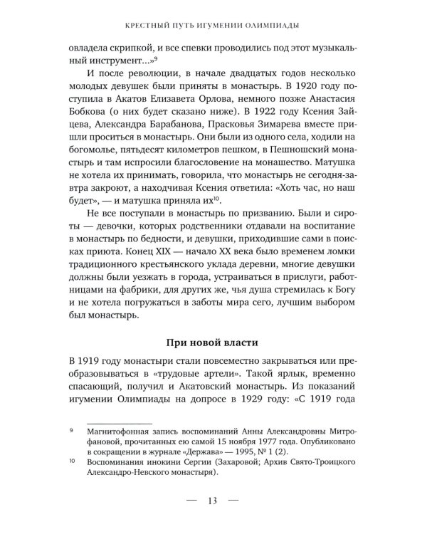 Бог везде, а с Ним и радость…: Игумения и сестры Акатовского монастыря во времена гонений