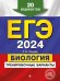 ЕГЭ-2024. Биология. Тренировочные варианты. 20 вариантов
