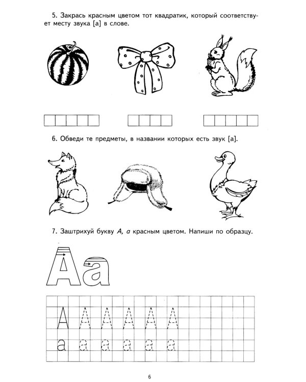 Я учу звуки и буквы. Рабочая тетрадь по обучению грамоте детей 5-7 лет (комплект из 10-ти тетрадей)