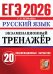 ЕГЭ 2026. Экзаменационный  тренажер. 20 экзаменационных вариантов. Русский  язык