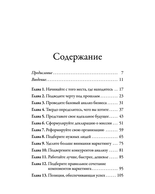 Наука выживания и процветания. Как спасти свой бизнес и увеличить прибыль