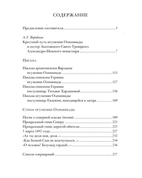 Бог везде, а с Ним и радость…: Игумения и сестры Акатовского монастыря во времена гонений