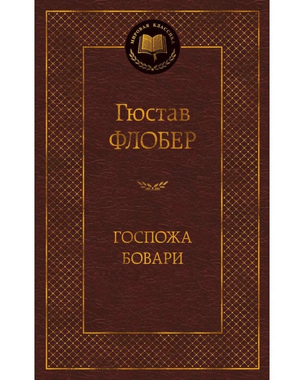 Госпожа Бовари: роман