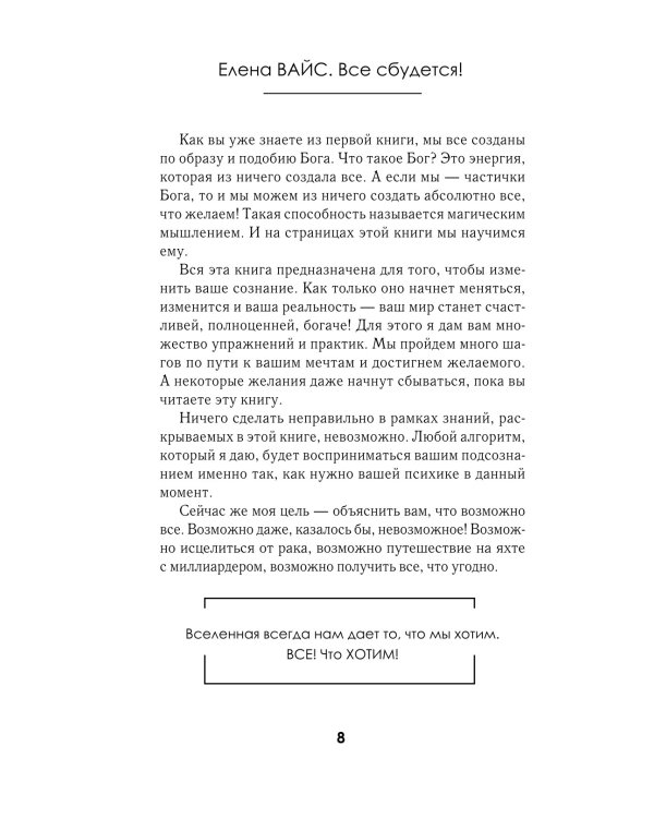 Все сбудется! Я. Исполняю. Желания