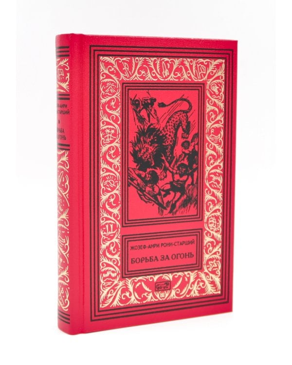 Борьба за огонь