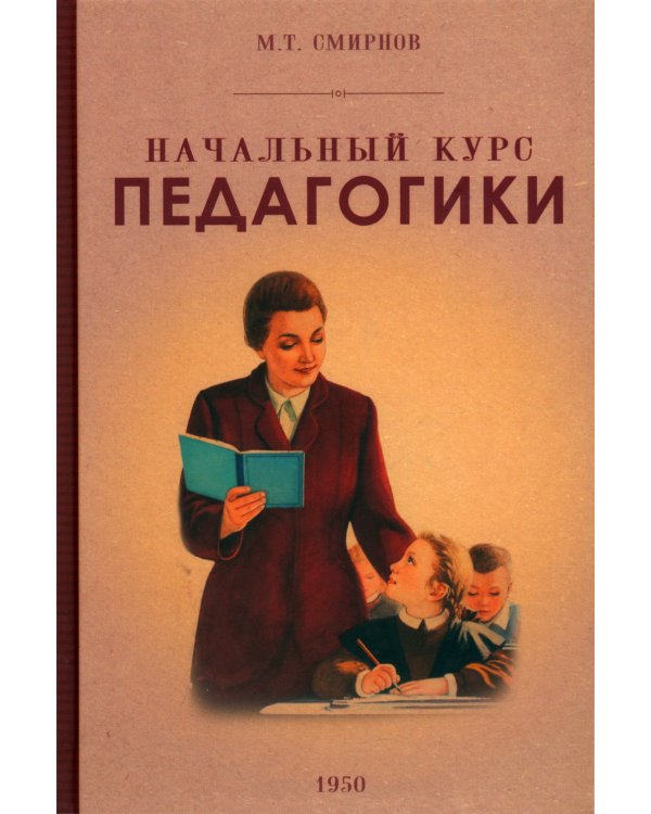 Начальный курс педагогики. Руководство для учителей и родителей. 1950 год