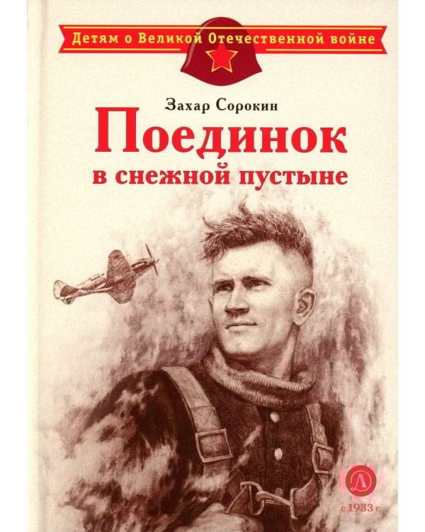 Поединок в снежной пустыне