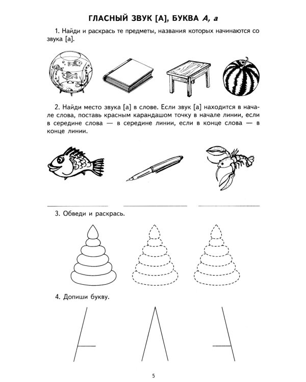 Я учу звуки и буквы. Рабочая тетрадь по обучению грамоте детей 5-7 лет (комплект из 10-ти тетрадей)