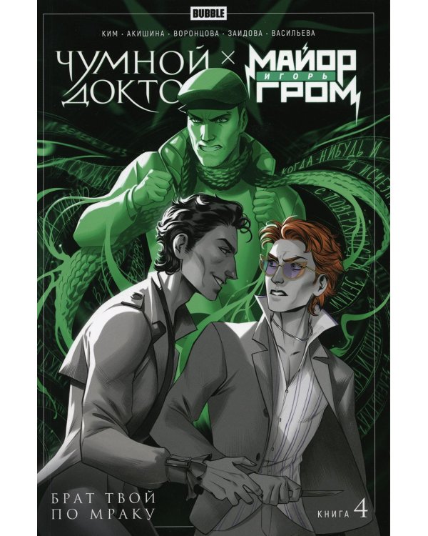 Майор Игорь Гром. Чумной Доктор. Брат твой по мраку. Т. 4: книга комиксов
