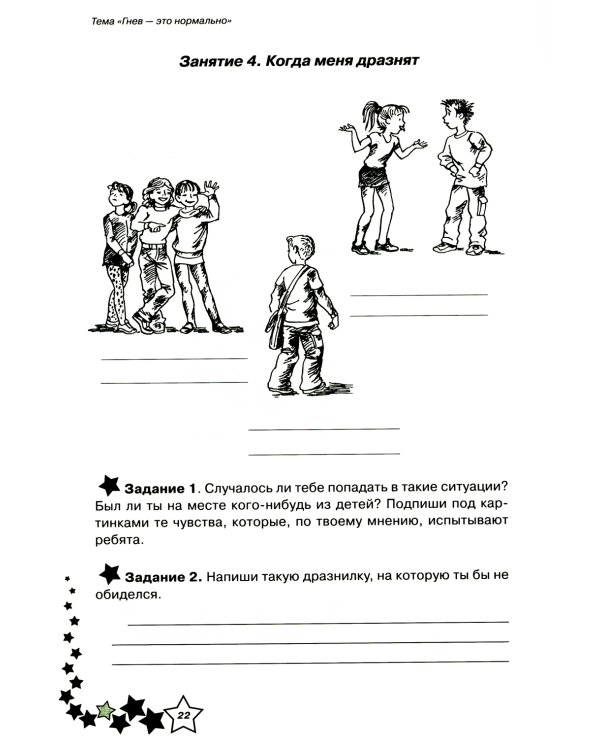 Жизненные навыки: Уроки психологии во 2 кл. Рабочая тетрадь школьника. 13-е изд