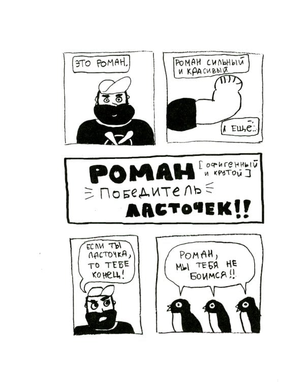 Роман, победитель ласточек. Драки и Любовь: комикс