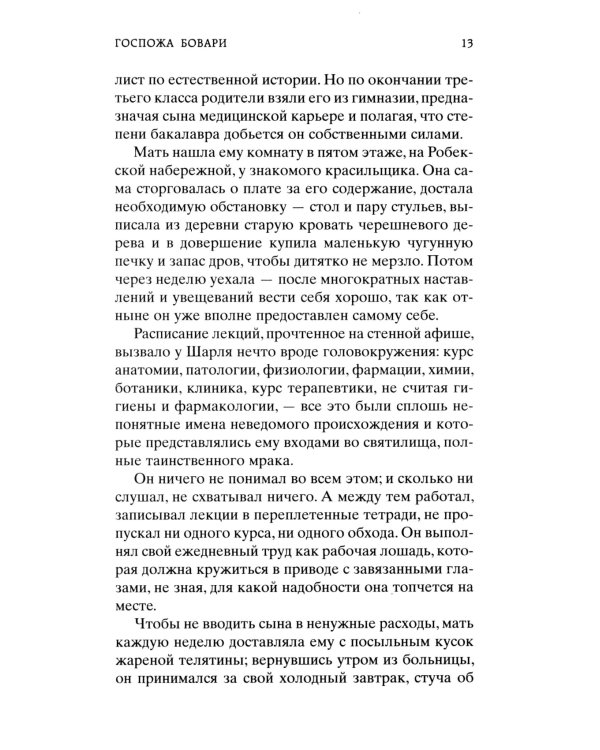 Госпожа Бовари: роман