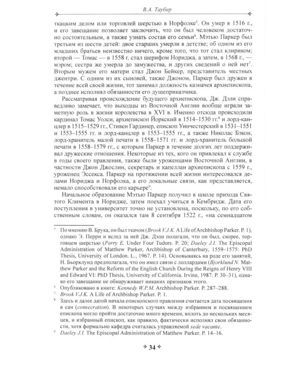 Во имя истины, согласия и единства: Архиепископ Мэтью Паркер и церковная политика в Англии в эпоху Реформации