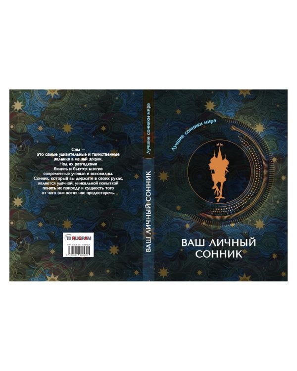 Ваш личный сонник