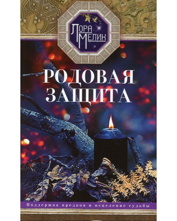 Родовая защита. Поддержка предков и исцеление судьбы