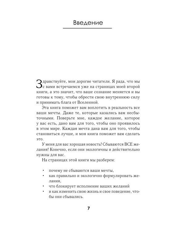 Все сбудется! Я. Исполняю. Желания