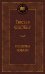 Госпожа Бовари: роман