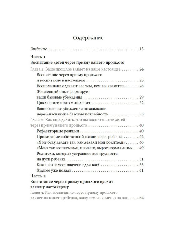 Ловушка для родителей. Как растить детей без проекций и травм