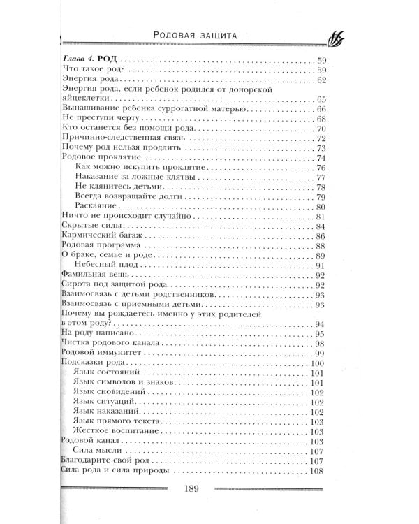 Родовая защита. Поддержка предков и исцеление судьбы