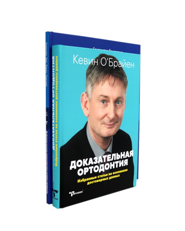 Дисфункции височно-нижнечелюстного сустава в ортодонтии. Доказательная ортодонтия. Статьи. (комплект из 2-х книг)