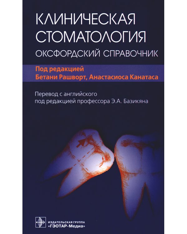 Клиническая стоматология: оксфордский справочник
