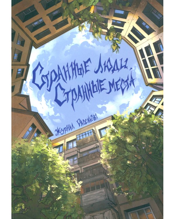 Странные люди, странные места