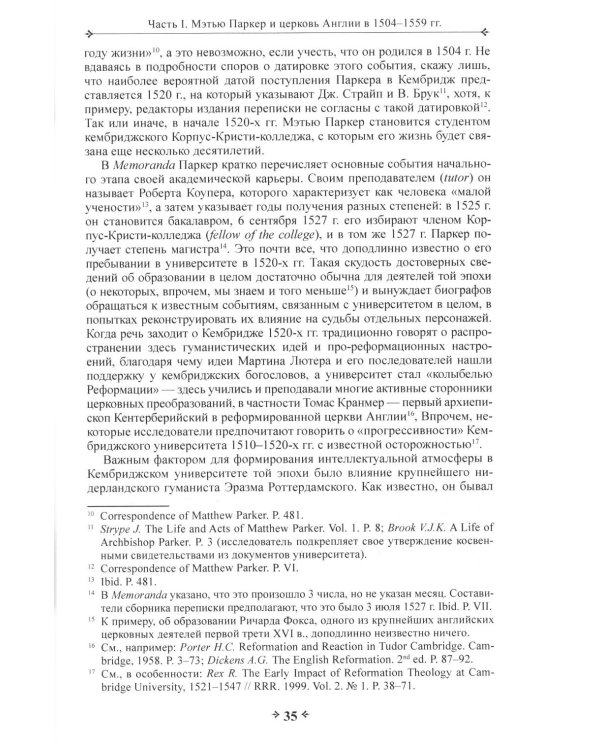 Во имя истины, согласия и единства: Архиепископ Мэтью Паркер и церковная политика в Англии в эпоху Реформации