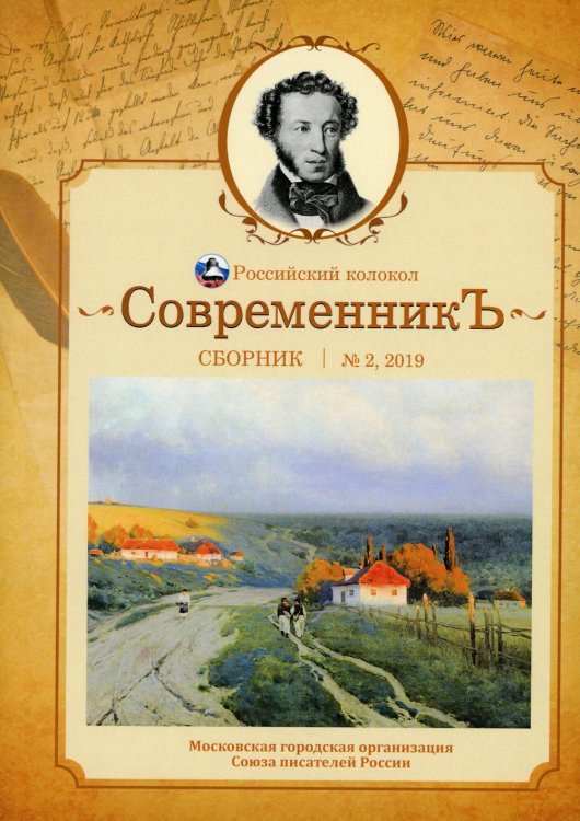 СовременникЪ: сборник. Вып. № 2, 2019