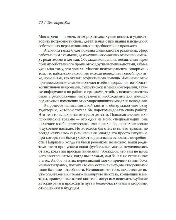 Ловушка для родителей. Как растить детей без проекций и травм