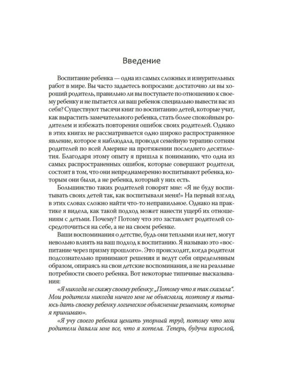 Ловушка для родителей. Как растить детей без проекций и травм