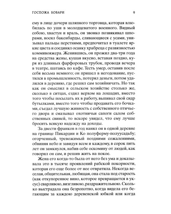 Госпожа Бовари: роман