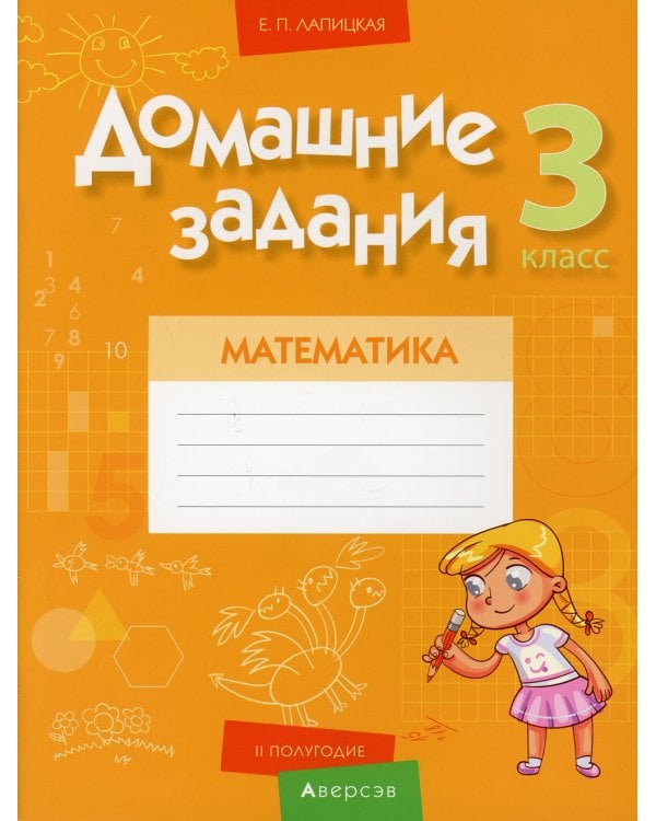 Математика. 3 кл. Домашние задания ( II полугодие)