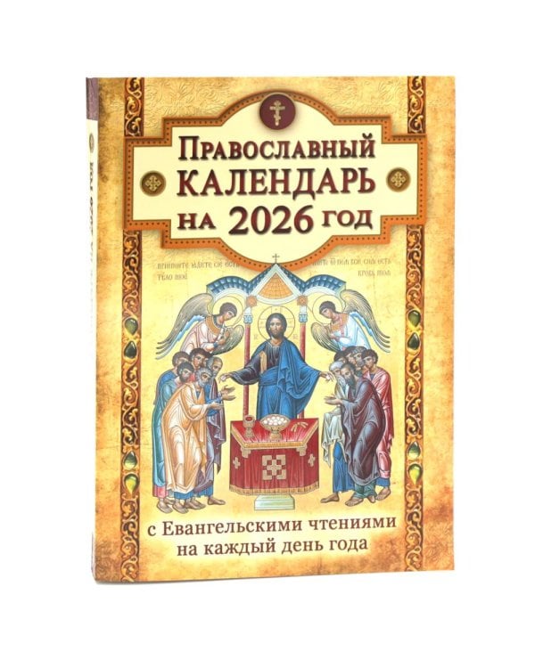 Православный календарь на 2026 с Евангельскими чтениями на каждый день года