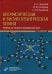 Биофизическая и бионеорганическая химия: Учебник для студентов медицинских ВУЗов. 2-е изд., испр.и доп