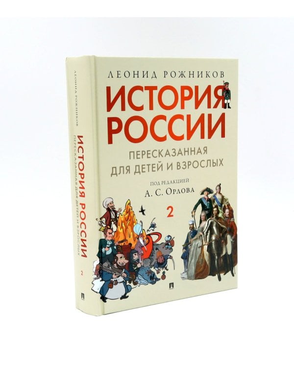 История России, пересказанная для детей и взрослых. В 2 ч. (комплект из 2-х книг)