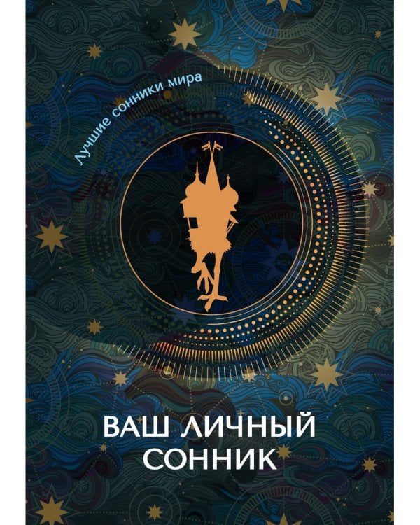 Ваш личный сонник