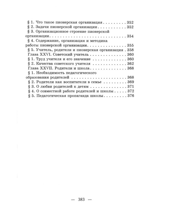 Начальный курс педагогики. Руководство для учителей и родителей. 1950 год