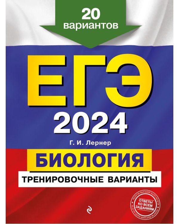 ЕГЭ-2024. Биология. Тренировочные варианты. 20 вариантов