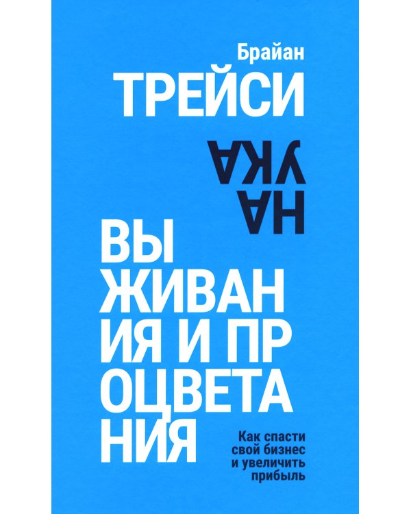Наука выживания и процветания. Как спасти свой бизнес и увеличить прибыль