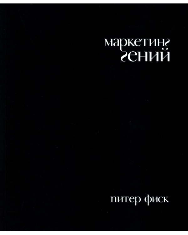 Гуру Маркетинга, Маркетинг гений; Аутентичность; Внутри торнадо. (комплект из 3-х книг)