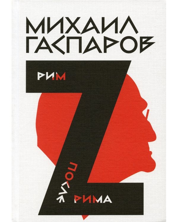 Гаспаров М.Л. С/с. В 6 т. Т. 2: Рим / После Рима