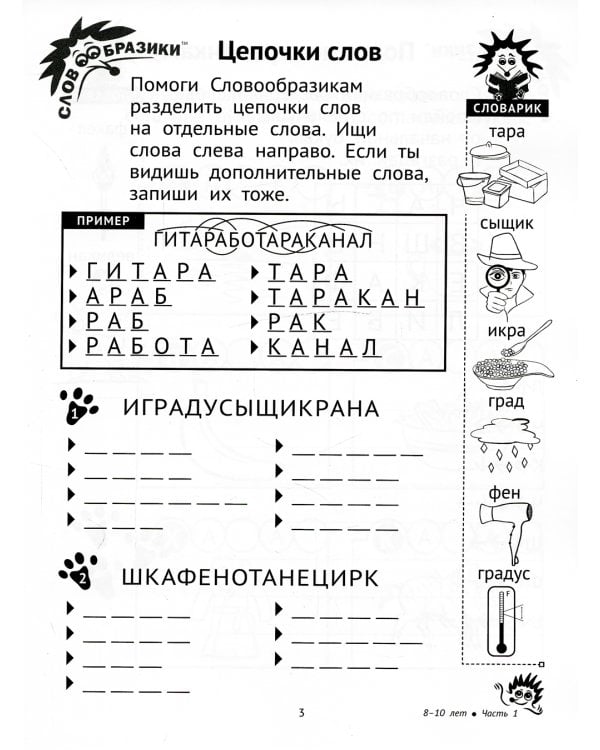 Словообразики для детей 8 -10 лет. Игровая тетрадь № 1 со словесными заданиями. 2-е изд., стер