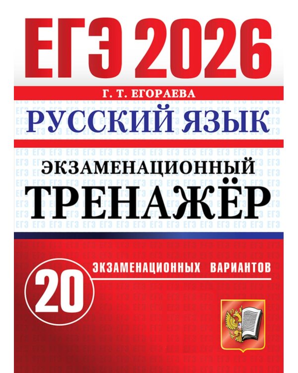 ЕГЭ 2026. Экзаменационный  тренажер. 20 экзаменационных вариантов. Русский  язык