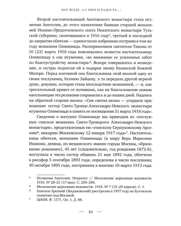 Бог везде, а с Ним и радость…: Игумения и сестры Акатовского монастыря во времена гонений