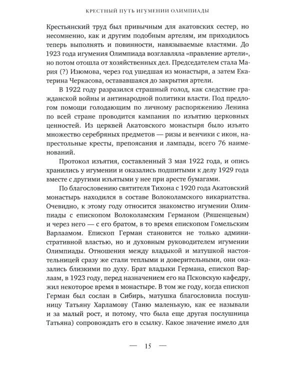 Бог везде, а с Ним и радость…: Игумения и сестры Акатовского монастыря во времена гонений