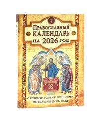 Православный календарь на 2026 с Евангельскими чтениями на каждый день года
